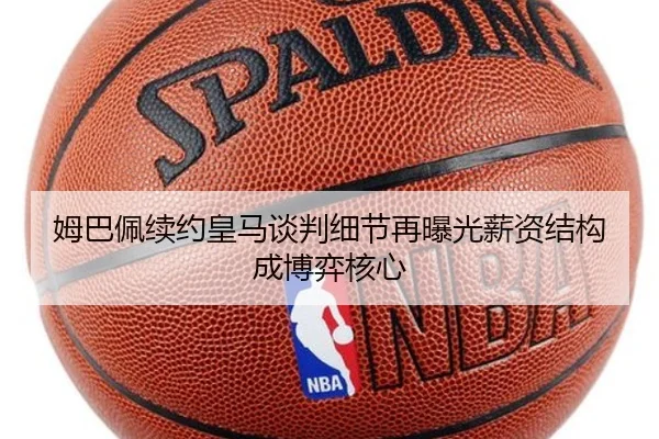 姆巴佩续约皇马谈判细节再曝光薪资结构成博弈核心