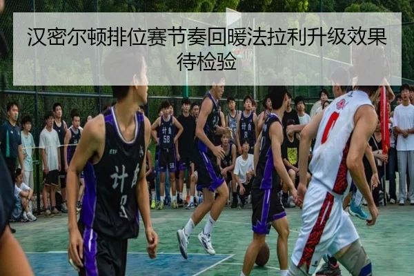 汉密尔顿排位赛节奏回暖法拉利升级效果待检验